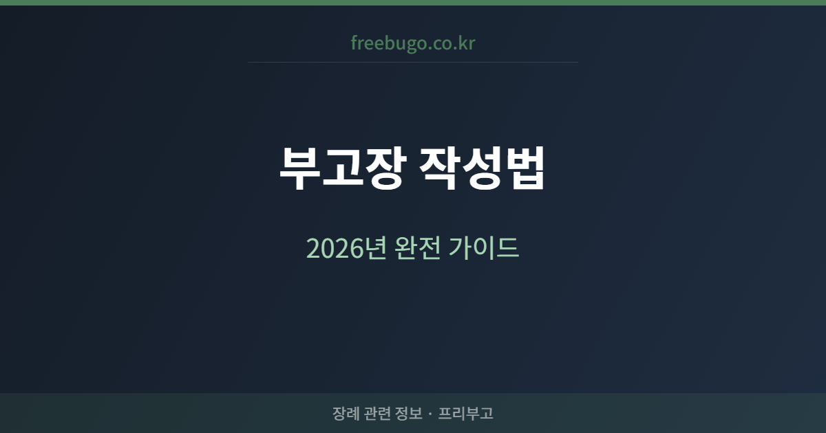 부고장 작성법 완전 가이드 — 2026년 최신판