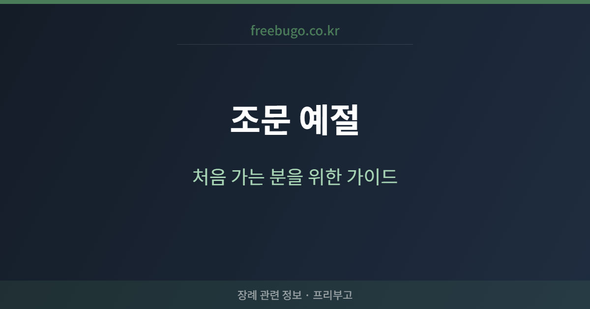 조문 예절 완전 가이드 — 처음 가는 분도 실수 없이