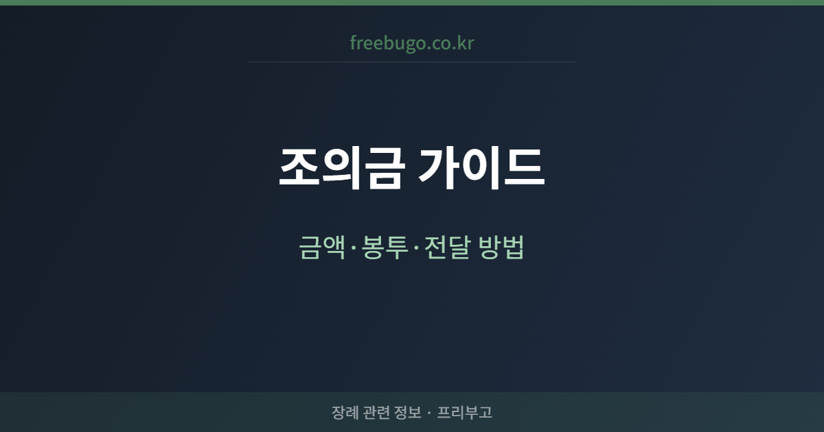 조의금 금액·봉투 쓰는 법·전달 방법 완전 가이드