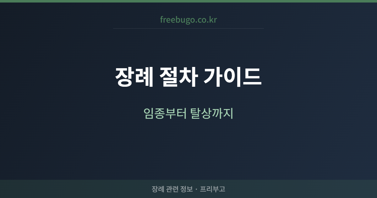 장례 절차 단계별 완전 가이드 — 임종부터 탈상까지