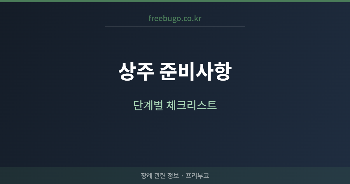 상주가 알아야 할 장례 준비사항 — 단계별 체크리스트