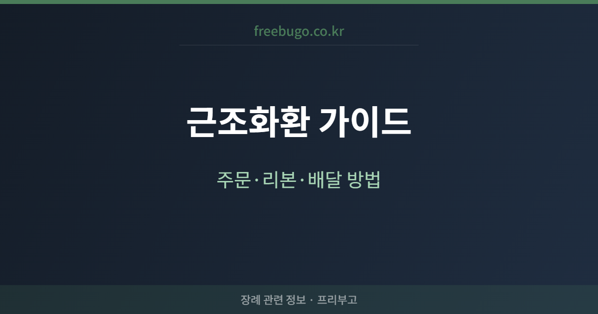 근조화환 주문 방법과 예절 — 금액·리본 문구·배달 완전 가이드