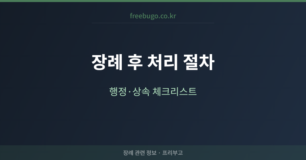 장례 후 처리 절차 완전 가이드 — 행정·상속 체크리스트
